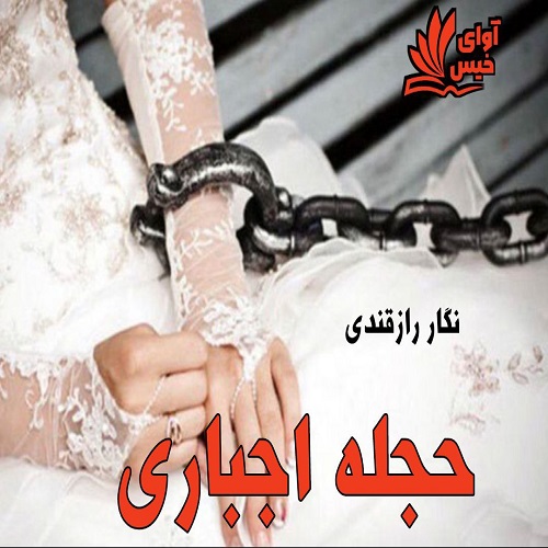 دانلود رمان حجله اجباری از نگار رازقندی دانلود رمان حجله اجباری از نگار رازقندی