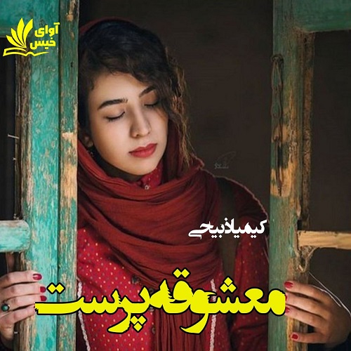 دانلود رمان معشوقه پرست از کیمیا ذبیحی دانلود رمان معشوقه پرست از کیمیا ذبیحی