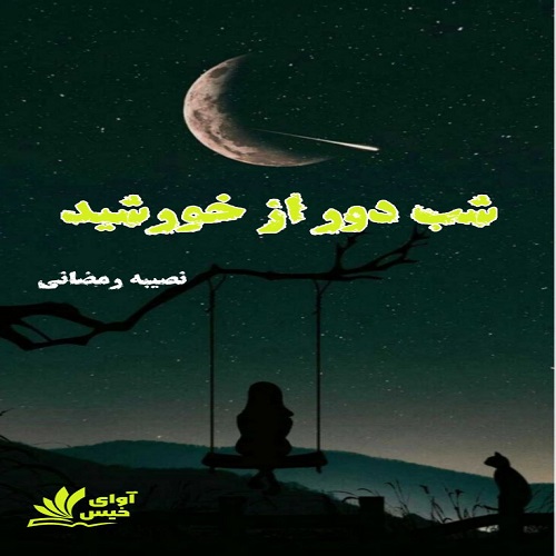 دانلود رمان شب دور از خورشید از نصیبه رمضانی دانلود رمان شب دور از خورشید از نصیبه رمضانی