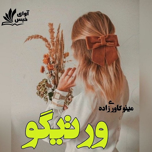 دانلود رمان ورتیگو از مینو کاوری زاده دانلود رمان ورتیگو از مینو کاوری زاده