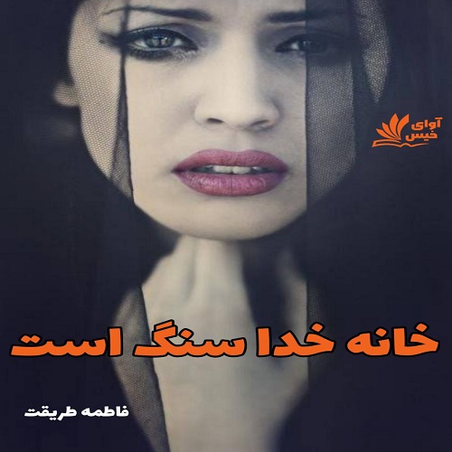 دانلود رمان خانه خدا سنگ است از فاطمه طریقت دانلود رمان خانه خدا سنگ است از فاطمه طریقت