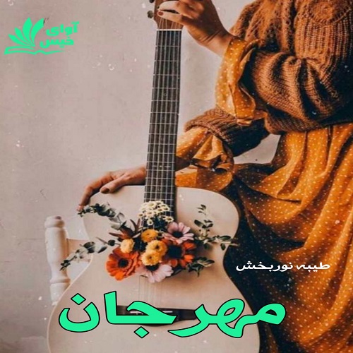 دانلود رمان مهرجان از طیبه نوربخش دانلود رمان مهرجان از طیبه نوربخش