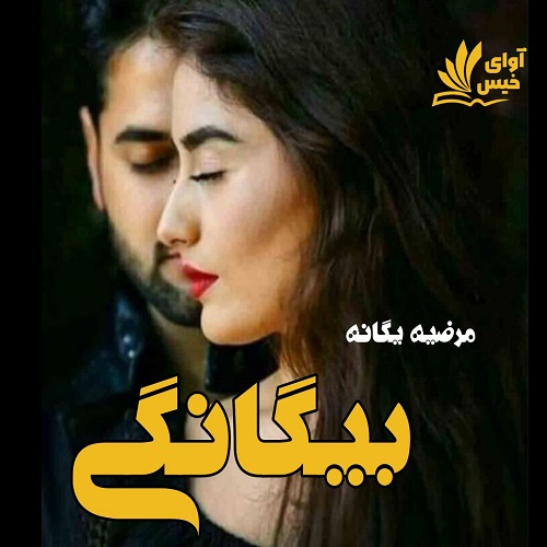 دانلود رمان بیگانگی از مرضیه یگانه دانلود رمان بیگانگی از مرضیه یگانه