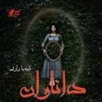 دانلود رمان داناوان جلد اول  از کیمیا وارثی