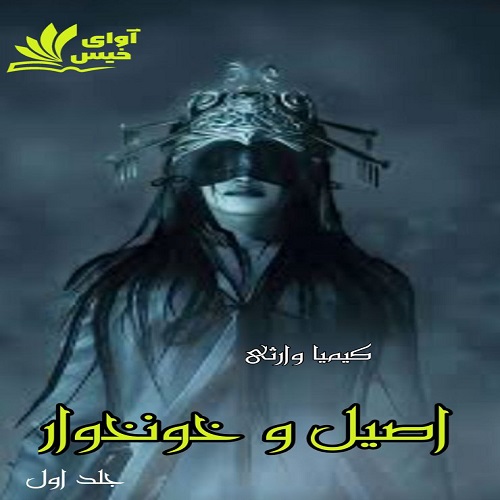 دانلود رمان اصیل و خونخوار (جلد اول) از کیمیا وارثی دانلود رمان اصیل و خونخوار (جلد اول) از کیمیا وارثی