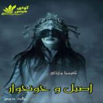 دانلود رمان اصیل و خونخوار (جلد دوم)  از کیمیا وارثی