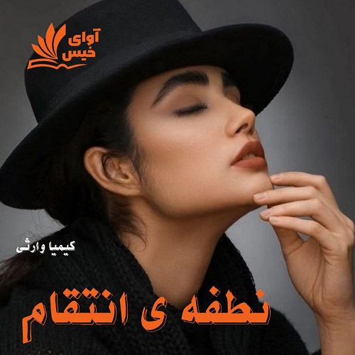 دانلود رمان نطفه ی انتقام (جلد دوم حربه احساس) از کیمیا وارثی دانلود رمان نطفه ی انتقام (جلد دوم حربه احساس) از کیمیا وارثی