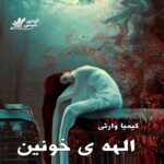 دانلود رمان الهه ی خونین  از کیمیا وارثی
