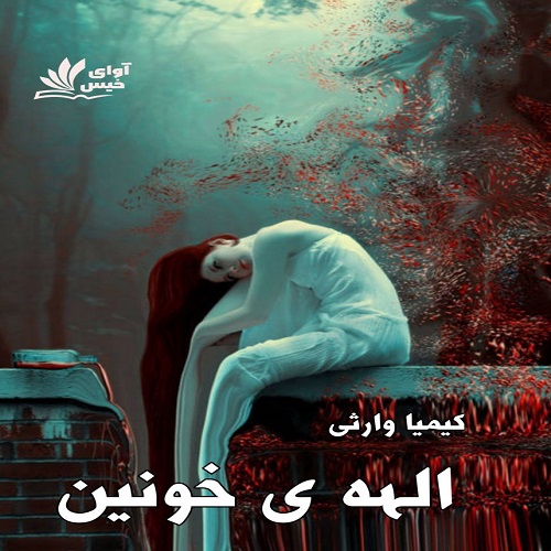 دانلود رمان الهه ی خونین از کیمیا وارثی دانلود رمان الهه ی خونین از کیمیا وارثی