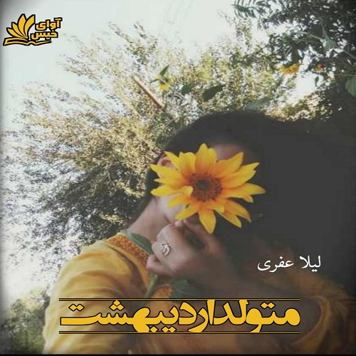 دانلود رمان متولد اردیبهشت از لیلا عفری دانلود رمان متولد اردیبهشت از لیلا عفری