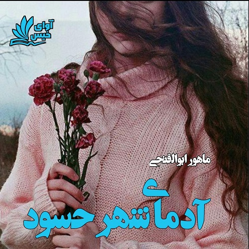 دانلود رمان آدمای شهر حسود از ماهور ابوالفتحی دانلود رمان آدمای شهر حسود از ماهور ابوالفتحی