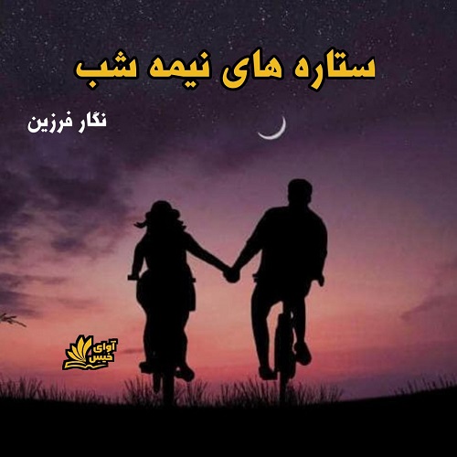 دانلود رمان ستاره های نیمه شب از نگار فرزین دانلود رمان ستاره های نیمه شب از نگار فرزین