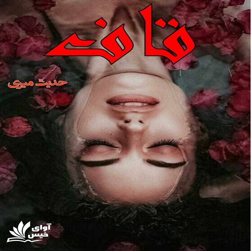 دانلود رمان قاف از حدیث میری دانلود رمان قاف از حدیث میری