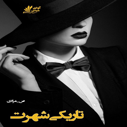 دانلود رمان تاریکی شهرت  از ص_مرادی