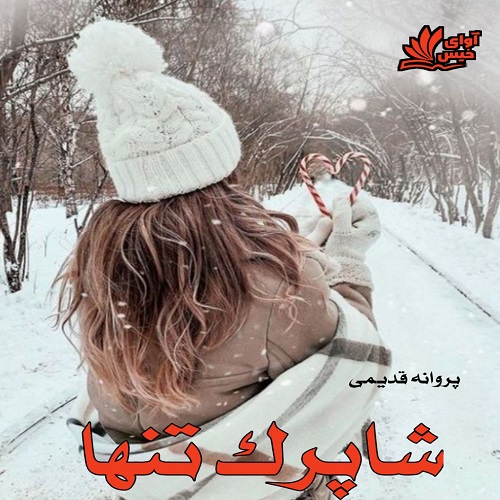 دانلود رمان شاپرک تنها از پروانه قدیمی دانلود رمان شاپرک تنها از پروانه قدیمی