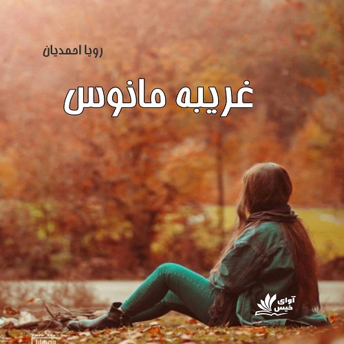 دانلود رمان غریبه مانوس از رویا احمدیان دانلود رمان غریبه مانوس از رویا احمدیان