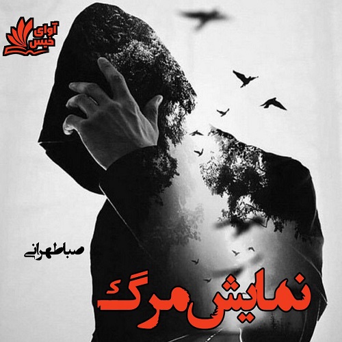 دانلود رمان نمایش مرگ  از صبا طهرانی