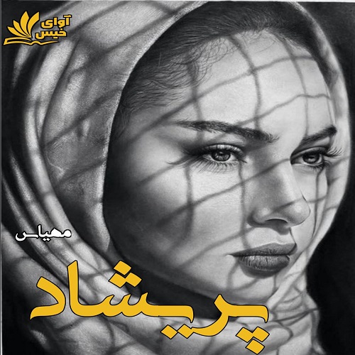 دانلود رمان پریشاد از مهیاس دانلود رمان پریشاد از مهیاس