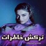 دانلود رمان ترکش خاطرات جلد دوم (خون بس پریچهره)  از آرزو توکلی