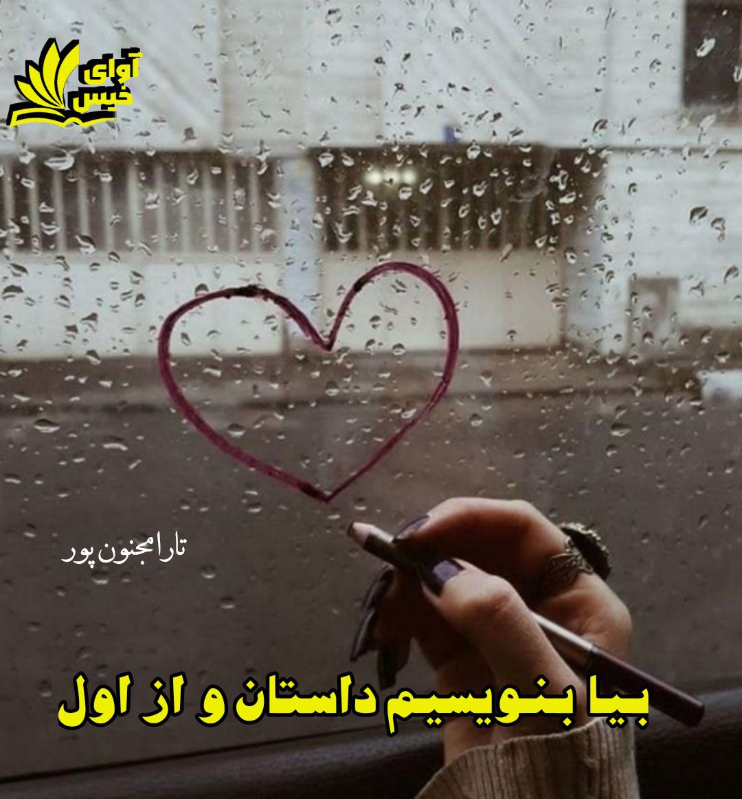 دانلود رمان بیا بنویسیم داستان و از اول از تارا مجنون پور (ستاره مشکی) دانلود رمان بیا بنویسیم داستان و از اول از تارا مجنون پور (ستاره مشکی)