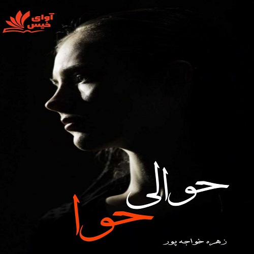 دانلود رمان حوالی حوا از زهره خواجه پور (ونوس) دانلود رمان حوالی حوا از زهره خواجه پور (ونوس)
