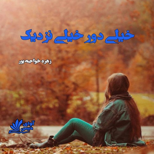 دانلود رمان خیلی دور خیلی نزدیک از زهره خواجه پور (ونوس) دانلود رمان خیلی دور خیلی نزدیک از زهره خواجه پور (ونوس)