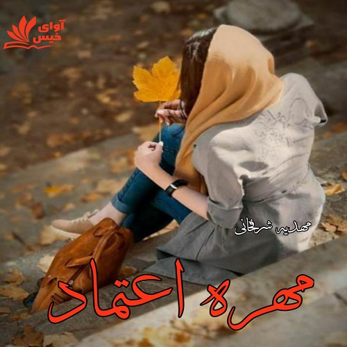 دانلود رمان مهره اعتماد از مهدیه شرفخانی دانلود رمان مهره اعتماد از مهدیه شرفخانی