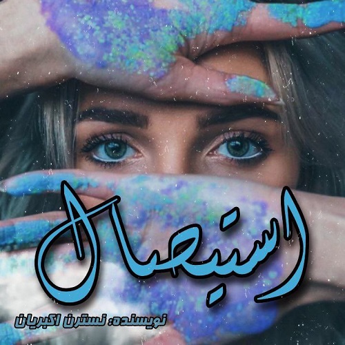 دانلود رمان استیصال از نسترن اکبریان دانلود رمان استیصال از نسترن اکبریان