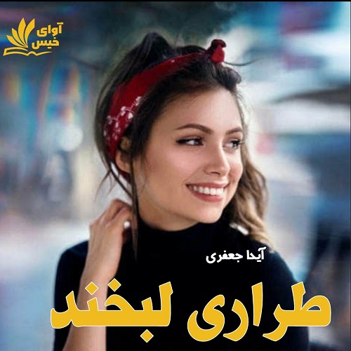 دانلود رمان طراری لبخند از آیدا جعفری دانلود رمان طراری لبخند از آیدا جعفری