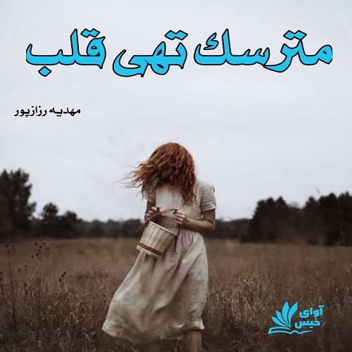 دانلود رمان مترسک تهی قلب  از مهدیه رزازپور