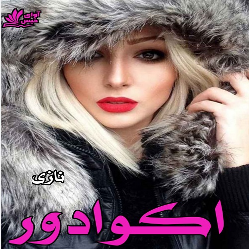 دانلود رمان اکوادور از نازی دانلود رمان اکوادور از نازی