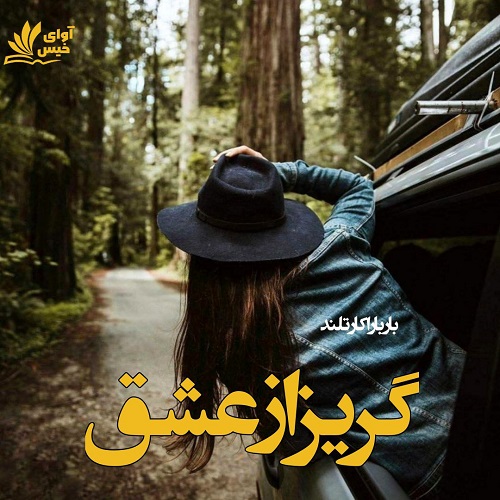 دانلود رمان گریز از عشق  از باربارا کارتلند