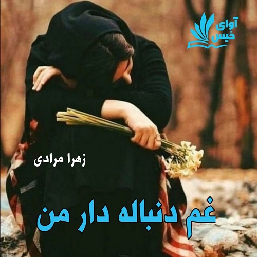 دانلود رمان غم دنباله دار من از زهرا مرادی دانلود رمان غم دنباله دار من از زهرا مرادی
