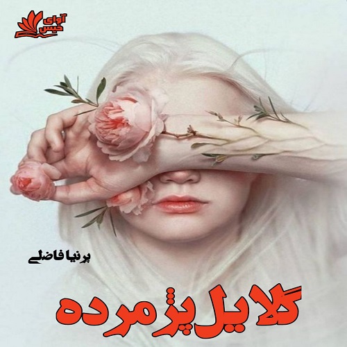 دانلود رمان گلایل پژمرده از پرنیا فاضلی دانلود رمان گلایل پژمرده از پرنیا فاضلی