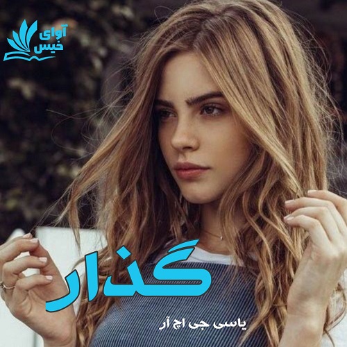 دانلود رمان گذار  از یاسی جی اچ آر