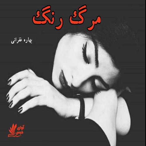 دانلود رمان مرگ رنگ  از بهاره غفرانی