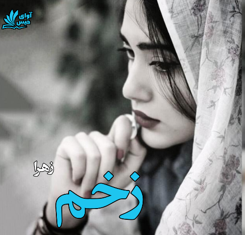 دانلود رمان زخم از زهرا دانلود رمان زخم از زهرا