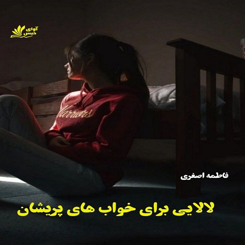 دانلود رمان لالایی برای خواب های پریشان از فاطمه اصغری دانلود رمان لالایی برای خواب های پریشان از فاطمه اصغری