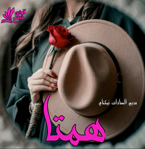 دانلود رمان همتا از مریم السادات نیکنام دانلود رمان همتا از مریم السادات نیکنام