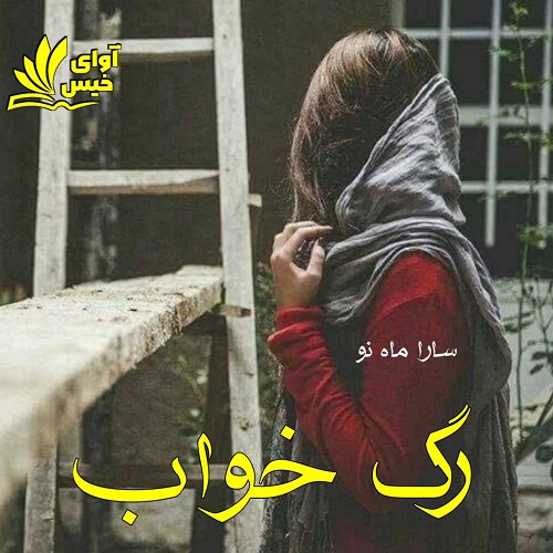 دانلود رمان رگ خواب از سارا ماه نو دانلود رمان رگ خواب از سارا ماه نو