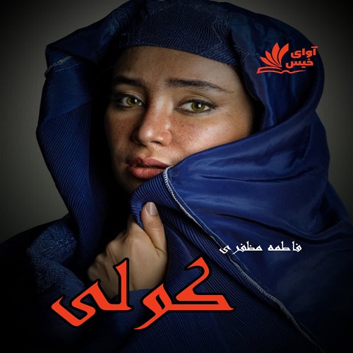 دانلود رمان کولی از مژگان مظفری دانلود رمان کولی از مژگان مظفری