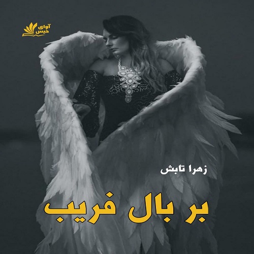 دانلود رمان بر بال فریب از زهرا تابش لینک مستقیم دانلود رمان بر بال فریب از زهرا تابش لینک مستقیم