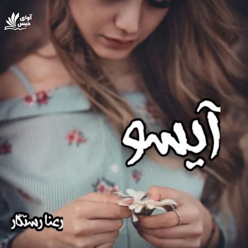 دانلود رمان آیسو از رعنا رستگار دانلود رمان آیسو از رعنا رستگار