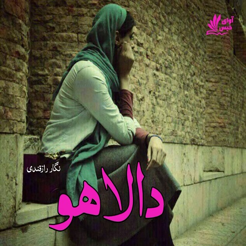 دانلود رمان دالاهو  از نگار رازقندی