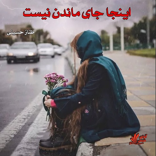 دانلود رمان اینجا جای ماندن نیست از طناز حسینی دانلود رمان اینجا جای ماندن نیست از طناز حسینی