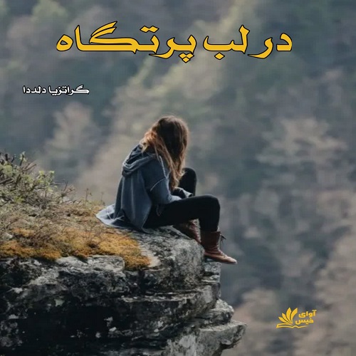 دانلود رمان در لب پرتگاه از گراتزیا دلددا دانلود رمان در لب پرتگاه از گراتزیا دلددا