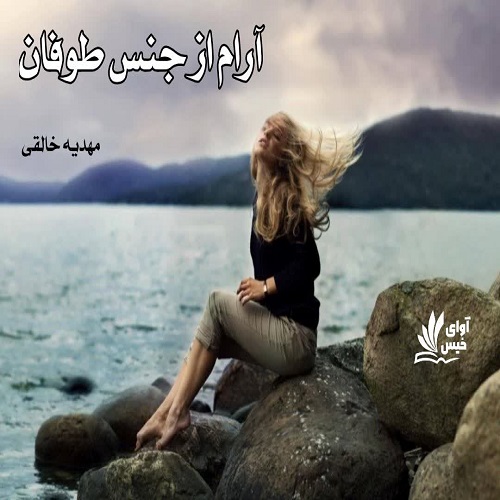 دانلود رمان آرام از جنس طوفان از مهدیه خالقی دانلود رمان آرام از جنس طوفان از مهدیه خالقی