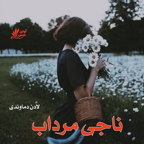 دانلود رمان ناجی مرداب از لادن دماوندی دانلود رمان ناجی مرداب از لادن دماوندی