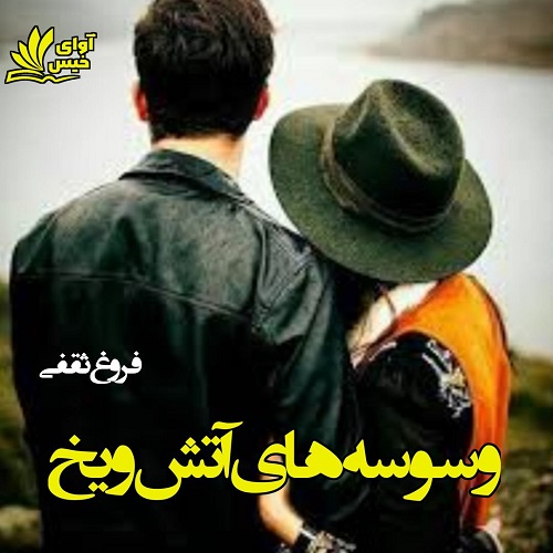 دانلود رمان وسوسه های آتش و یخ از فروغ ثقفی دانلود رمان وسوسه های آتش و یخ از فروغ ثقفی