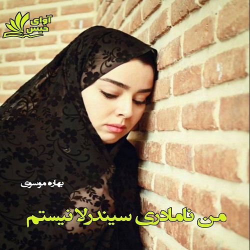 دانلود رمان من نامادری سیندرلا نیستم از بهاره موسوی دانلود رمان من نامادری سیندرلا نیستم از بهاره موسوی
